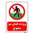 تابلو بازدارنده مستر راد طرح ورود به فضای سبز ممنوع کد THR718