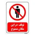 تابلو بازدارنده مستر راد طرح توقف در این مکان ممنوع کد THR712