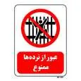 تابلو بازدارنده مستر راد طرح عبور از نرده ها ممنوع کد THR710