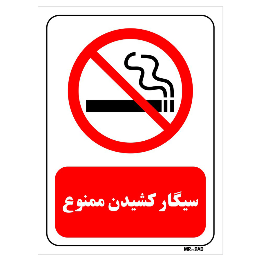 تابلو بازدارنده مستر راد طرح سیگار کشیدن ممنوع