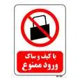 تابلو بازدارنده مستر راد طرح با کیف و ساک ورود ممنوع کد THR002
