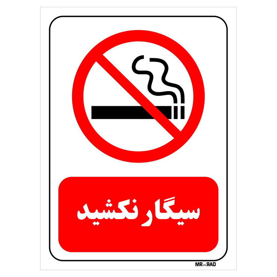 تابلو بازدارنده مستر راد طرح سیگار نکشید