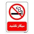 تابلو بازدارنده مستر راد طرح سیگار نکشید کد THR707