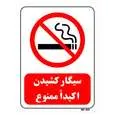 تابلو بازدارنده مستر راد طرح سیگار کشیدن اکیدا ممنوع کد THR706