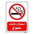 تابلو بازدارنده مستر راد طرح استعمال دخانیات ممنوع کد THR705