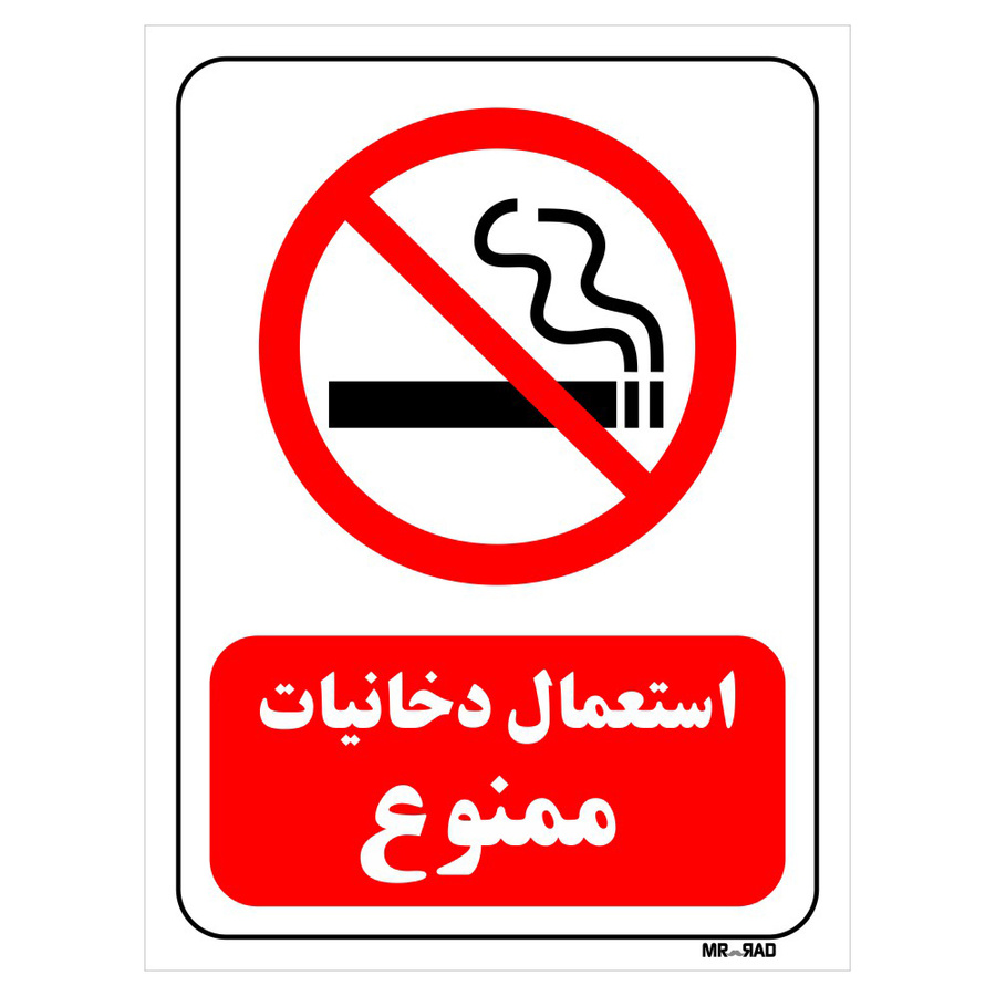 تابلو بازدارنده مستر راد طرح استعمال دخانیات ممنوع