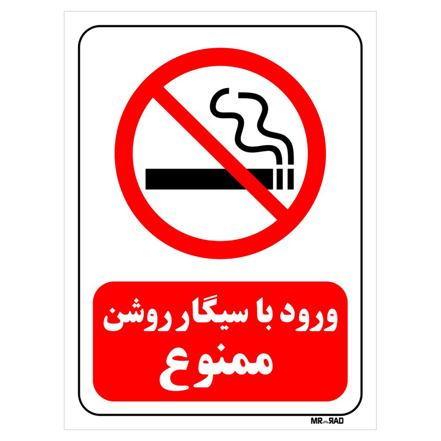 تابلو بازدارنده مستر راد طرح ورود با سیگار روشن ممنوع کد THR704
