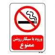 تابلو بازدارنده مستر راد طرح ورود با سیگار روشن ممنوع کد THR704