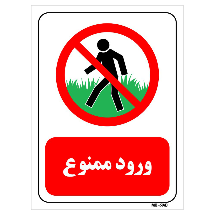 تابلو بازدارنده مستر راد طرح ورود ممنوع