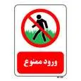تابلو بازدارنده مستر راد طرح ورود ممنوع کد THR701