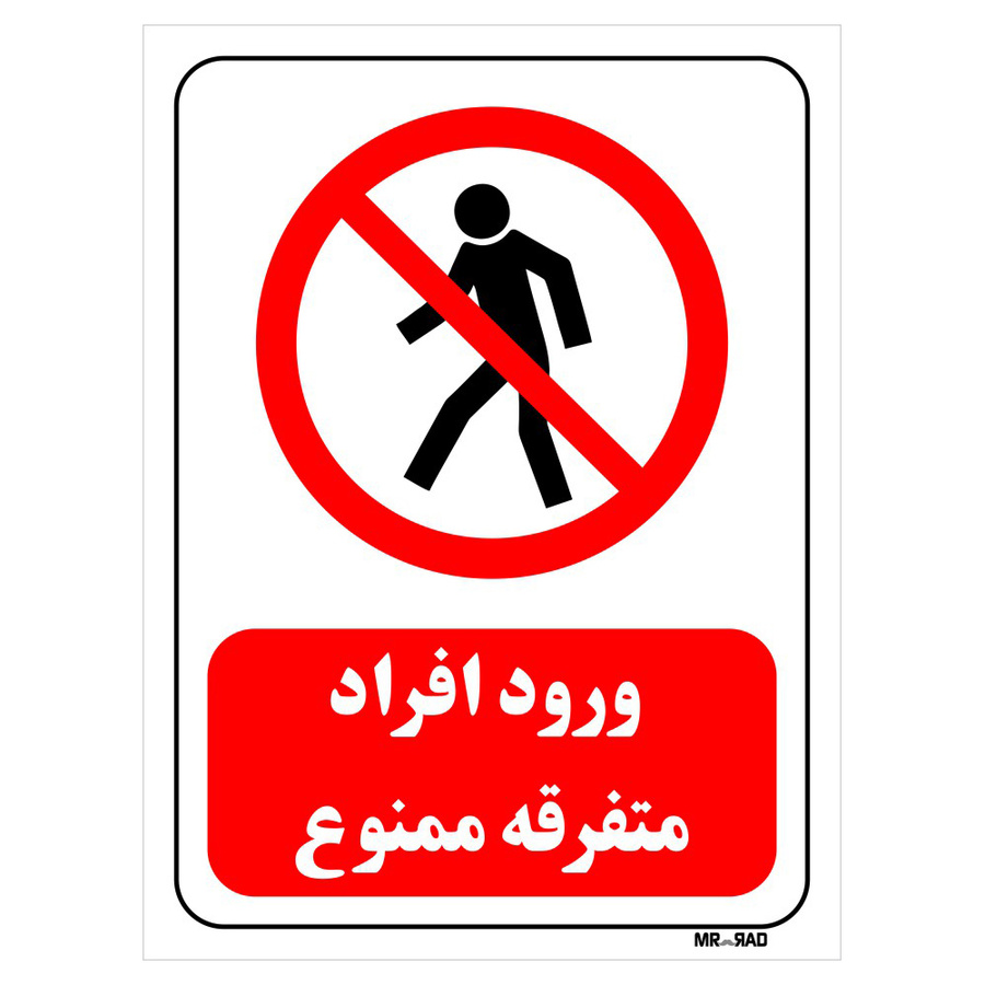 تابلو بازدارنده مستر راد طرح ورود افراد متفرقه ممنوع سایز 10*15