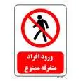تابلو بازدارنده مستر راد طرح ورود افراد متفرقه ممنوع کد THR698