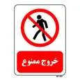 تابلو بازدارنده مستر راد طرح خروج ممنوع کد THR697