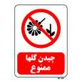 تابلو بازدارنده مستر راد طرح چیدن گلها ممنوع