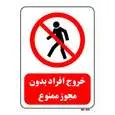 تابلو بازدارنده مستر راد طرح خروج افراد بدون مجوز ممنوع کد THR695
