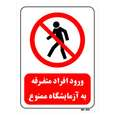 تابلو بازدارنده مستر راد طرح ورود افراد متفرقه به آزمایشگاه ممنوع