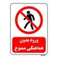 تابلو بازدارنده مستر راد طرح ورود بدون هماهنگی ممنوع کد THR693