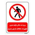 تابلو بازدارنده مستر راد طرح ورود به سالن تولید بدون تجهیزات حفاظت فردی ممنوع