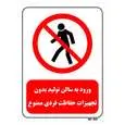 تابلو بازدارنده مستر راد طرح ورود به سالن تولید بدون تجهیزات حفاظت فردی ممنوع کد THR691