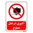 تابلو بازدارنده مستر راد طرح آشپزی در هتل ممنوع کد THR690