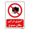 تابلو بازدارنده مستر راد طرح آشپزی در این مکان ممنوع کد THR689