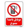 تابلو بازدارنده مستر راد طرح موبایل با صدا ممنوع کد THR011
