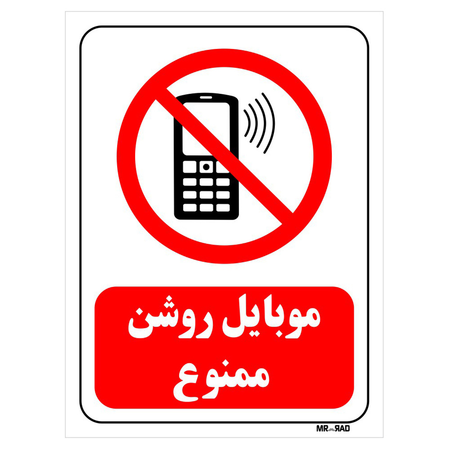 تابلو بازدارنده مستر راد طرح موبایل روشن ممنوع کد THR012