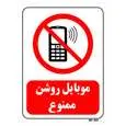 تابلو بازدارنده مستر راد طرح موبایل روشن ممنوع کد THR012