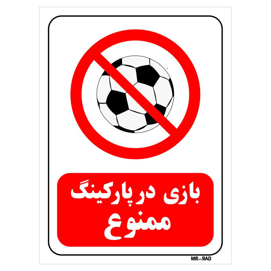 تابلو بازدارنده مستر راد طرح بازی در پارکینگ ممنوع کد THR016
