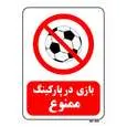 تابلو بازدارنده مستر راد طرح بازی در پارکینگ ممنوع کد THR016