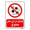 تابلو بازدارنده مستر راد طرح فوتبال در این محل ممنوع کد THR017