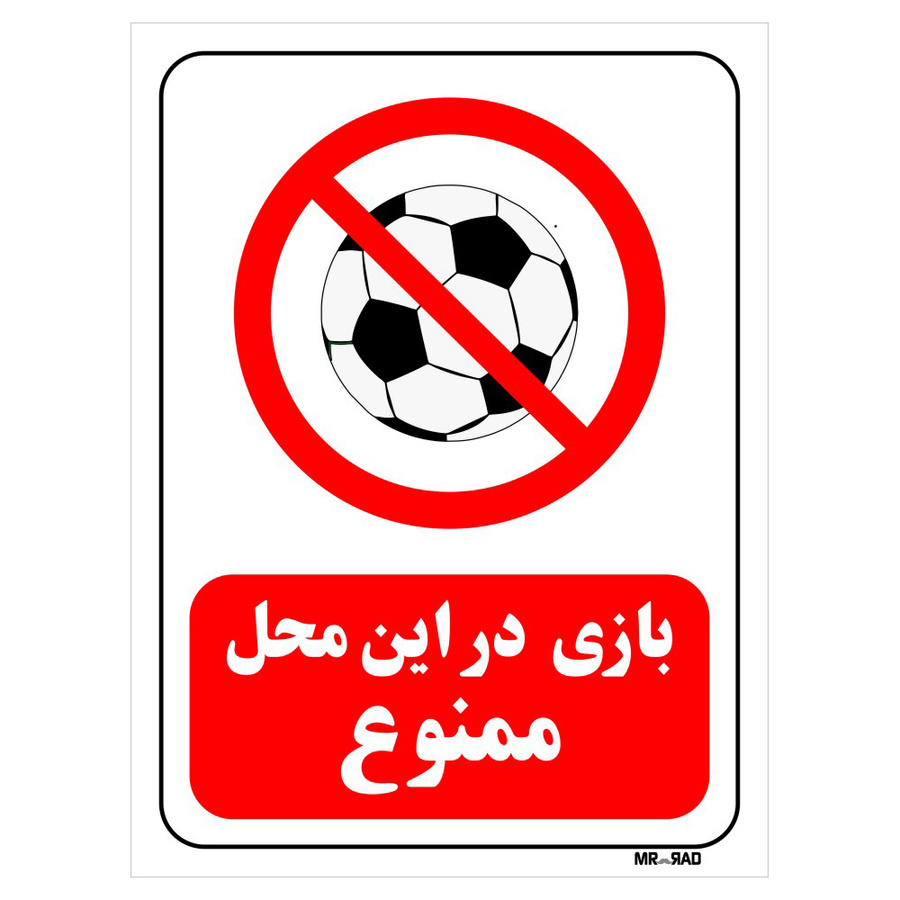 تابلو بازدارنده مستر راد طرح بازی در این محل ممنوع کد THR020