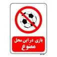 تابلو بازدارنده مستر راد طرح بازی در این محل ممنوع کد THR020
