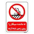 تابلو بازدارنده مستر راد طرح ته مانده سیگار را روی زمین نیندازید کد THR676