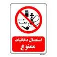 تابلو بازدارنده مستر راد طرح استعمال دخانیات ممنوع کد THR674