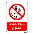 تابلو بازدارنده مستر راد طرح ورود با دخانیات ممنوع کد THR72