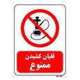 تابلو بازدارنده مستر راد طرح قلیان کشیدن ممنوع