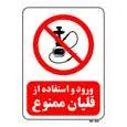 تابلو بازدارنده مستر راد طرح ورود و استفاده از قلیان ممنوع کد THR669