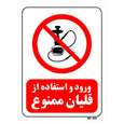 تابلو بازدارنده مستر راد طرح ورود و استفاده از قلیان ممنوع