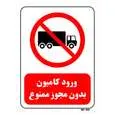 تابلو بازدارنده مستر راد طرح ورود کامیون بدون مجوز ممنوع کد THR657