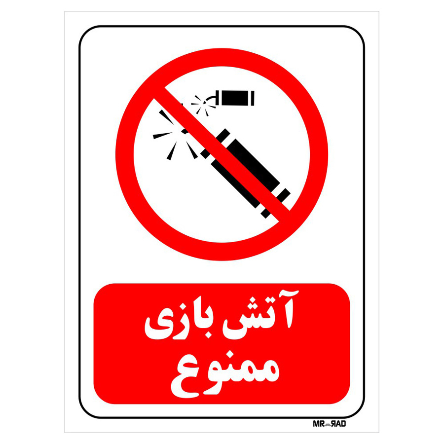 تابلو بازدارنده مستر راد طرح آتش بازی ممنوع کد THR035