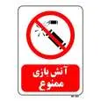 تابلو بازدارنده مستر راد طرح آتش بازی ممنوع کد THR035