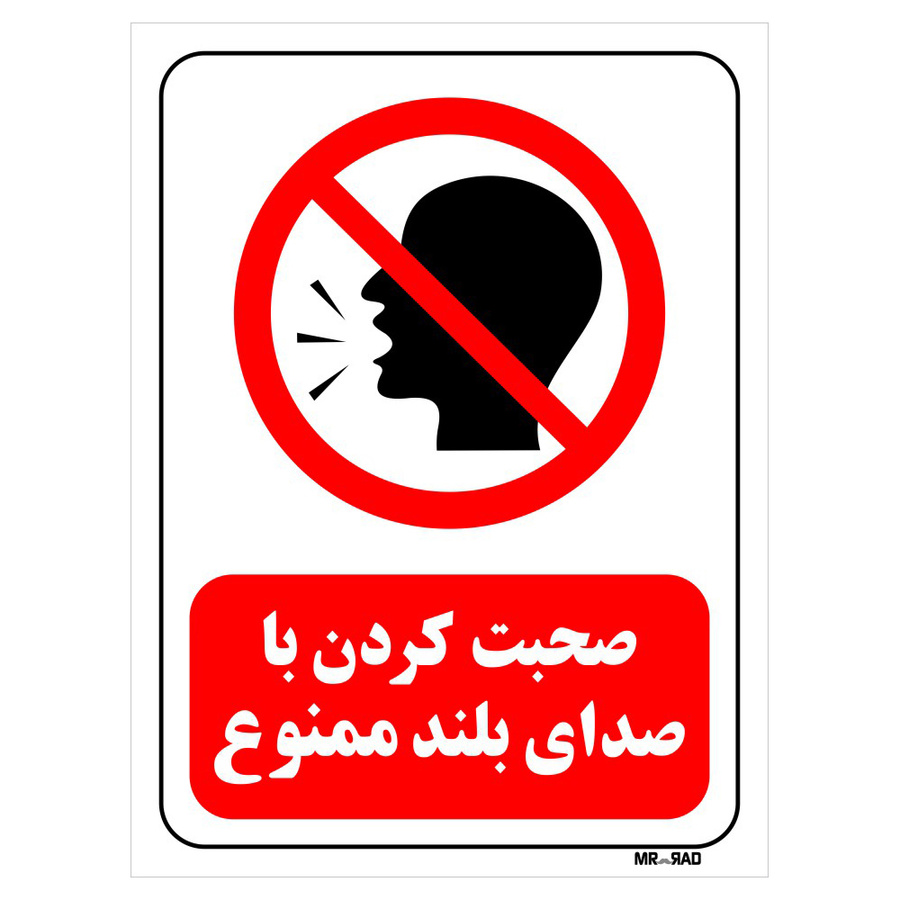 تابلو بازدارنده مستر راد طرح صحبت کردن با صدای بلند ممنوع سایز 10*30