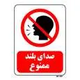 تابلو بازدارنده مستر راد طرح صدای بلند ممنوع کد THR040