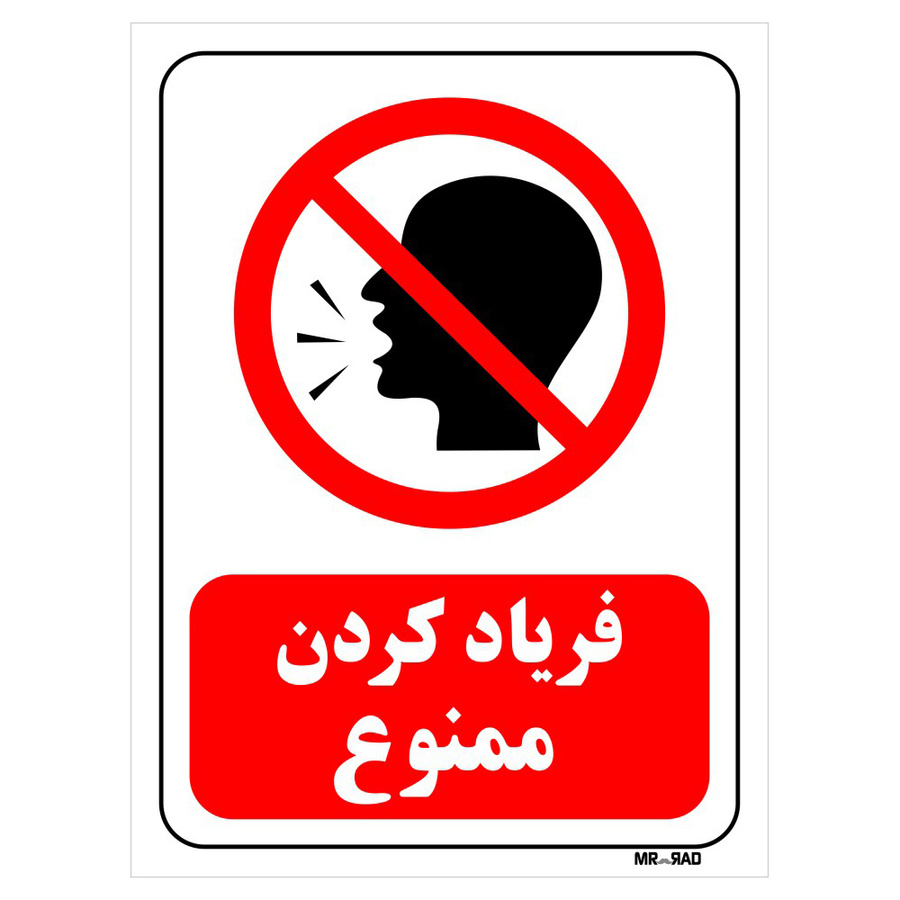 تابلو بازدارنده مستر راد طرح فریاد کردن ممنوع