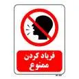 تابلو بازدارنده مستر راد طرح فریاد کردن ممنوع کد THR041