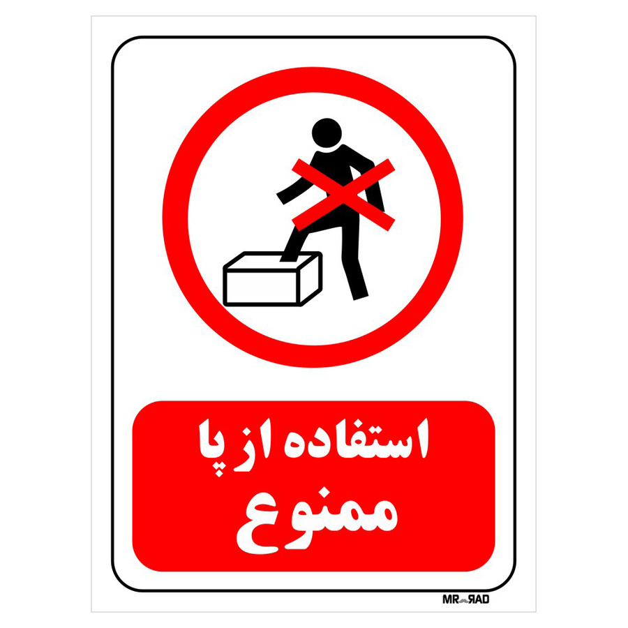تابلو بازدارنده مستر راد طرح استفاده از پا ممنوع کد THR645