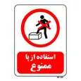 تابلو بازدارنده مستر راد طرح استفاده از پا ممنوع کد THR645