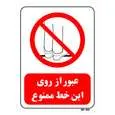 تابلو بازدارنده مستر راد طرح عبور از روی این خط ممنوع کد THR639