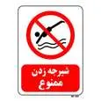 تابلو بازدارنده مستر راد طرح شیرجه زدن ممنوع کد THR049